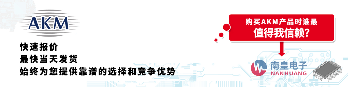 AKM產(chǎn)品快速報(bào)價(jià)、當(dāng)日發(fā)貨、無(wú)最低起訂量