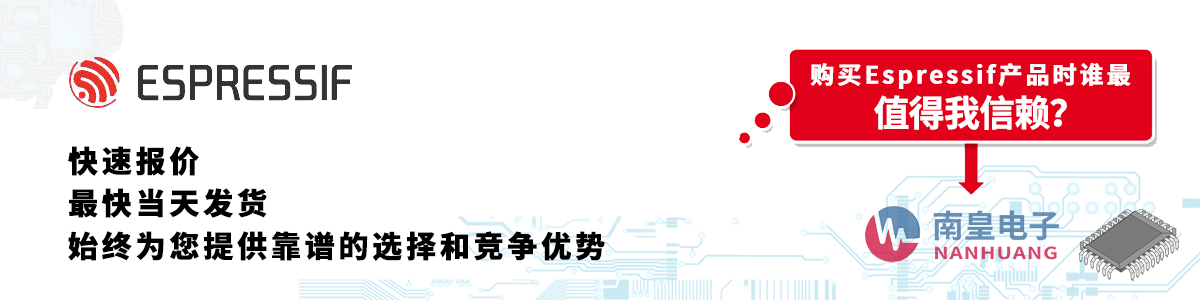 ESPRESSIF產(chǎn)品快速報價、當(dāng)日發(fā)貨、無最低起訂量