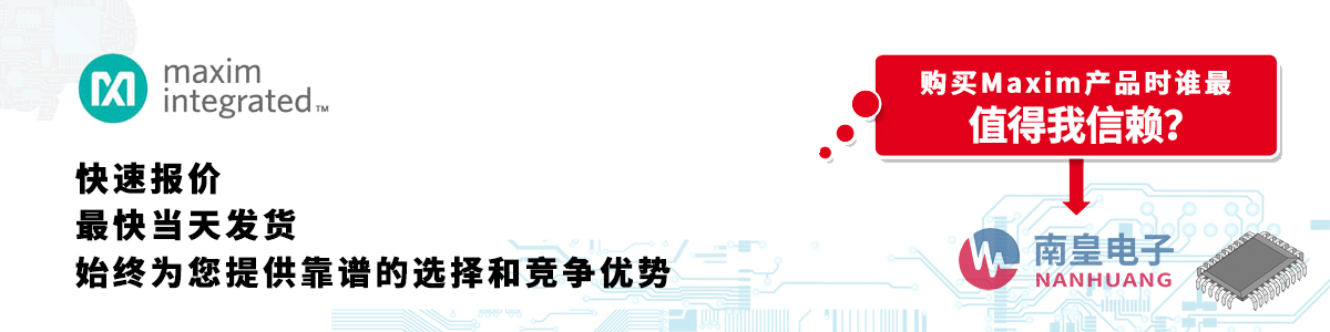 Maxim產(chǎn)品快速報(bào)價(jià)、當(dāng)日發(fā)貨、無(wú)最低起訂量