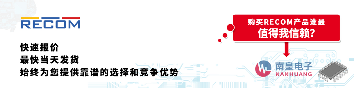 RECOM產(chǎn)品快速報價、當(dāng)日發(fā)貨、無最低起訂量