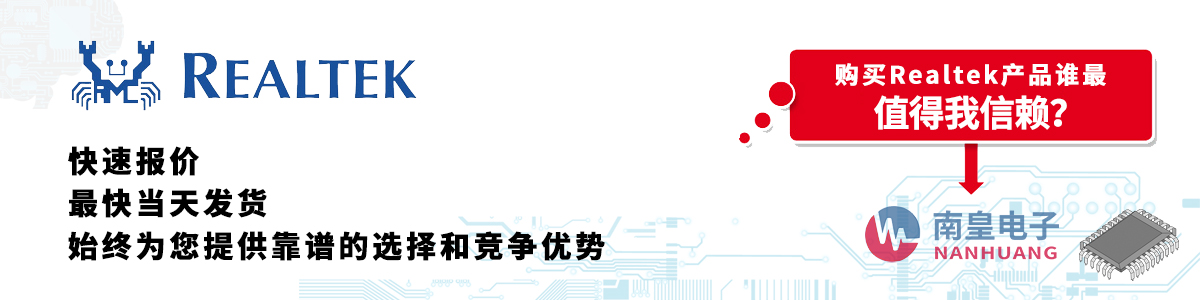 Realtek產(chǎn)品快速報價、當(dāng)日發(fā)貨、無最低起訂量