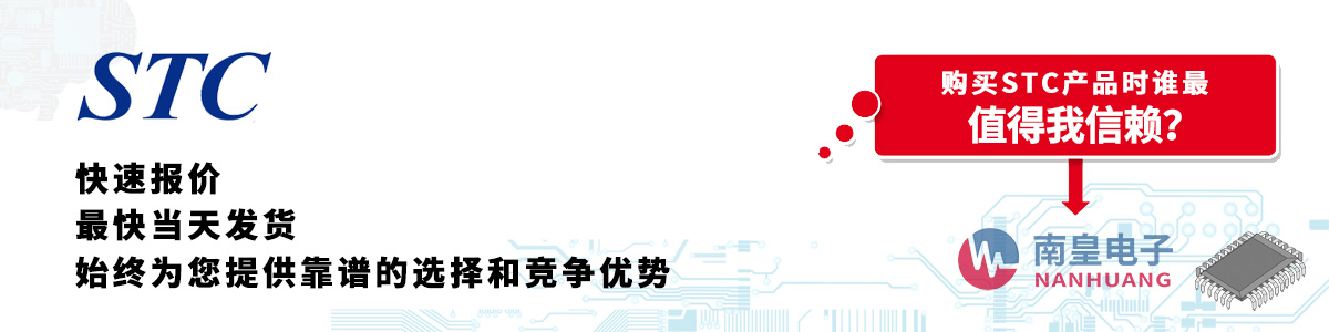 STC產(chǎn)品快速報(bào)價(jià)、當(dāng)日發(fā)貨、無(wú)最低起訂量