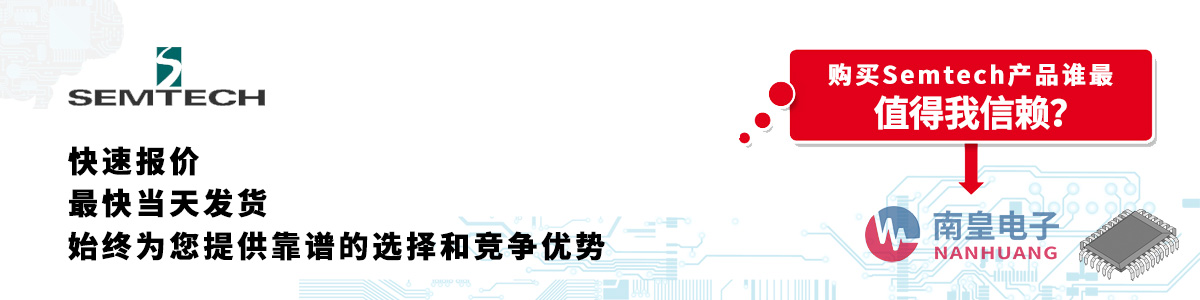 具備深厚代理資質(zhì)的Semtech代理商-深圳市南皇電子有限公司