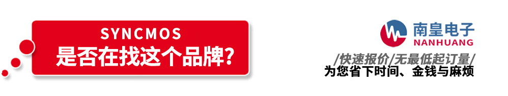 南皇電子代理銷(xiāo)售SyncMOS產(chǎn)品
