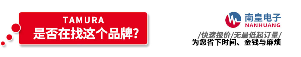 南皇電子代理銷(xiāo)售Tamura產(chǎn)品