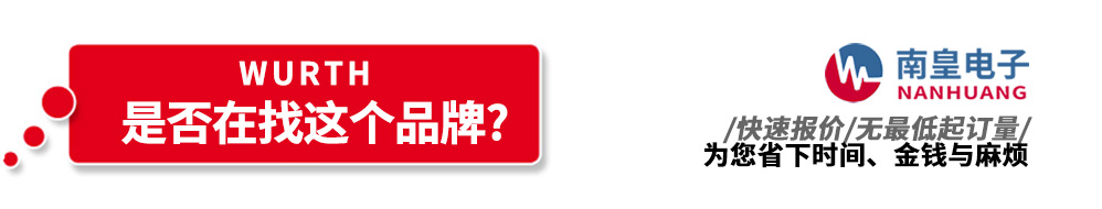 南皇電子代理銷(xiāo)售Wurth產(chǎn)品